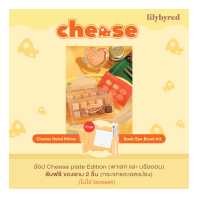 ราคา พรีออเดอร์ LILYBYRED CHEESE PLATE EDITION MAKEUP 10 5 G ฟรีของแถม 2 รายการ ไม่ใช่ SET BOX (19498420155)