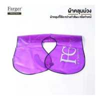 ราคา Farger ผ้าคลุมทำเคมี ผ้าคลุมทำสีผม (19534015338)