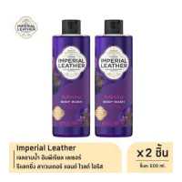 ราคา Imperial Leather เจลอาบน้ำ อิมพีเรียล เลเธอร์ รีแลกซิ่ง ลาเวนเดอร์ แอนด์ ไวลด์ ไอริส 500ml x2 (19489172345)
