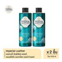 ราคา Imperial Leather เจลอาบน้ำ อิมพีเรียล เลเธอร์ เอเนอร์ไจซิ่ง เบอกาม็อท แอนด์ ซี ซอลท์ 500ml x2 (19489130571)