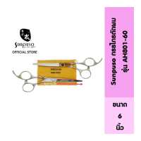ราคา Sunpuso ซันปุโซะ กรรไกรตัดผม รุ่น AH801 60 ยิ่งตัดยิ่งคม เหล็กกล้าไม่เป็นสนิม ทน ไม่ต้องลับคมบ่อย ขนาด 6 นิ้ว (16845511890)