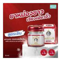 ราคา ยาหม่อง เซียงเพียวอิ๊ว ยาหม่องเซียงเพียวอิ๊ว สูตรสีขาว สูตรเย็น 12 กรัม Siang Pure White Balm 12g (18991406501)