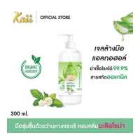 ราคา Kisaa Hand Sanitizer Alcohol Gel 300ml แอลกอฮอล์ เจลล้างมือ