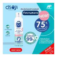 ราคา Osoji โอโซจิ สเปร์ย ทำความสะอาดมือโดยไม่ต้องล้างออก ฉีดได้ทั้งมือทั้งสิ่งของเครื่องใช้ เหมาะสำหรับเด็ก (18822700688)