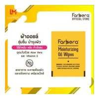 ราคา Farbera Miosturizing Oil Wipe ผ้าออยล์เช็ดบำรุงผิวหลังแว็กซ์ (9760944524)