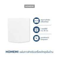 ราคา Homemi Glue Paper รุ่น HM0010 แผ่นกาวสำหรับเครื่องดักจับยุงในบ้านแบบติดผนัง (17959797375)