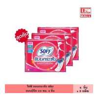 ราคา แพ็ค3ห่อ Sofy โซฟี แบบกระชับ สลิม 22 ซม 4 ชิ้น มีปีก แม้กซี่ ไม่ห่อตัว ไม่ซึมเปื้อน ผ้าอนามัย แผ่นอนามัย ผู้หญิง (17280314596)