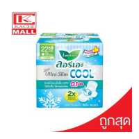 ราคา Laurier Super Ultra COOL ลอรีเอะ ซุปเปอร์อัลตร้าสลิม คูล 22 5 ซม 8 ชิ้น (7553256837)