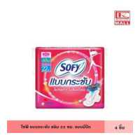 ราคา Sofy โซฟี แบบกระชับ สลิม 22 ซม 4 ชิ้น มีปีก แม้กซี่ ไม่ห่อตัว ไม่ซึมเปื้อน ผ้าอนามัย แผ่นอนามัย ผู้หญิง (17280473350)