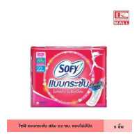 ราคา Sofy โซฟี แบบกระชับ สลิม 22 ซม 5 ชิ้น แบบไม่มีปีก แม้กซี่ ไม่ห่อตัว ไม่ซึมเปื้อน ผ้าอนามัย แผ่นอนามัย ผู้หญิง (14172160687)