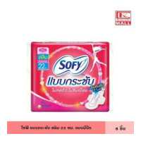 ราคา Sofy โซฟี แบบกระชับ สลิม 22 ซม แบบมีปีก 8 ชิ้น แม้กซี่ ไม่ห่อตัว ไม่ซึมเปื้อน ผ้าอนามัย แผ่นอนามัย ผู้หญิง (14172238961)