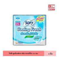 ราคา Sofy โซฟี คูลลิ่งเฟรช สลิมมีปีก 23 ซม 4 ชิ้น แบบมีปีก ไม่อับชื้น เย็นสบาย ผ้าอนามัย ผ้าอนามัยแบบเย็น แผ่นอนามัย (14171791803)