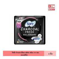 ราคา Sofy โซฟี ถ่านชาร์โคล เฟชร สลิม มีปีก 23 ซม 4 ชิ้น ไม่มีกลิ่น แผ่นบางเฉียบ แห้งสบาย ผ้าอนามัย แผ่นอนามัย ผู้หญิง (16394011782)