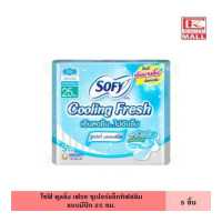 ราคา Sofy โซฟี คูลลิ่ง เฟรช ซูเปอร์แอ็กทิฟสลิม มีปีก 25 ซม 5 ชิ้น ไม่อับชื้น เย็นสบาย ผ้าอนามัย ผ้าอนามัยแบบเย็น แผ่นอนามัย ผู้หญิง (14171734488)