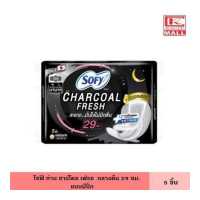 ราคา Sofy โซฟี ถ่าน ชาร์โคล เฟรช กลางคืน มีปีก 29ซม 5 ชิ้น ไม่มีกลิ่น แผ่นบางเฉียบ แห้งสบาย ผ้าอนามัย แผ่นอนามัย ผู้หญิง (14581797035)