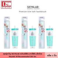 ราคา แพ็ค3ชิ้น Skynlab ชุดคู่ขวัญ สกินแล็บ แปรงสีฟัน ยาสีฟัน กรีน แปรงสีฟัน แถมฟรี ยาสีฟันแบบซอง ที่แปรงฟัน Skynlab All Recommended Gift Set (14400912287)