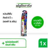 ราคา ฟลูโอคารีล คิดส์ แปรงสีฟัน สำหรับเด็ก รุ่น 6 ปี ซอฟท์ สลิม ฟรี ยาสีฟันเด็ก 25ก (7874123259)