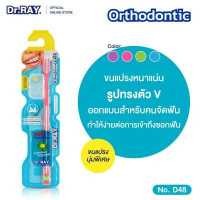 ราคา Dr Ray รุ่น Orthodontic D48 สำหรับคนดัดฟัน ขนแปรงหนาแน่นนุ่มพิเศษ รูปตัว V ออกแบบสำหรับคนจัดฟัน (14737580684)