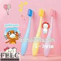 ราคา FELC แปรงสีฟันเด็ก 1 3ขวด แปรงสีฟันเด็กขนนุ่มพิเศษ แพ็ค3ชิ้นkid toothbrush Soft Slim (16992908682)