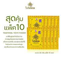 ราคา สุดคุ้มแพ็ค10 40 กรัม VISET NIYOM Traditional Tooth Powder ยาสีฟันตำรับโบราณ ยาสีฟันวิเศษนิยมชนิดผง (17452926797)