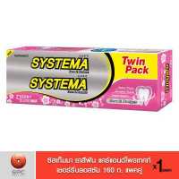 ราคา ซิสเท็มมา ยาสีฟัน แคร์แอนด์โพรเทคท์ เชอร์รีบลอสซัม 160 แพคคู่ (7468731258)