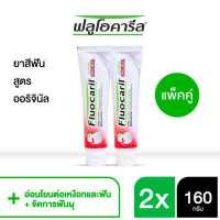 ราคา ฟลูโอคารีล ยาสีฟัน สูตรออริจินัล 160กรัม แพ็คคู่ (7873035155)