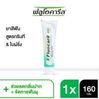 ราคา ฟลูโอคารีล ยาสีฟัน สูตรกรีนที160 กรัม (7872976659)