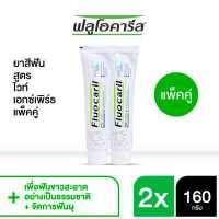 ราคา ฟลูโอคารีล ยาสีฟัน สูตรไวท์เอ็กซ์เพิร์ธ 160 ก แพ็คคู่ (7872959545)