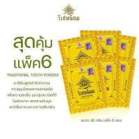 ราคา สุดคุ้มแพ็ค6 40 กรัม VISET NIYOM Traditional Tooth Powder ยาสีฟันตำรับโบราณ ยาสีฟันวิเศษนิยมชนิดผง (17452951591)