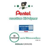 ราคา Pentel เพนเทล Hi Polymer ยางลบเพนเทล ยางลบดินสอขนาดเล็ก รุ่น ZEH 05 (15919768463)