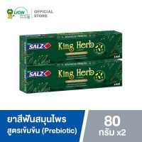 ราคา Salz King Herb ยาสีฟัน เกลือสมุนไพร สูตรเข้มข้น ซอลส์ คิงเฮิร์บ 80 กรัม 2 หลอด (16493483644)
