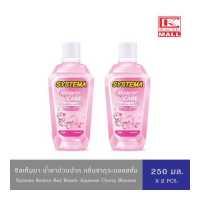 ราคา 2 ขวด น้ำยาบ้วนปาก ซิสเท็มมา แจเปนนิสเชอร์รี่ 250 มล Systema Japanese Blossom 250ml (14171568443)