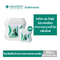 ราคา 1 free 1 Dentiste Dental Floss 50m ฟรี 10m ไหมขัดฟัน ทำความสะอาดล้ำลึก ขจัดคราบพลัค โมโนพิลาเมนต์ เหนียว นุ่ม เดนทิสเต้ (1263144088)
