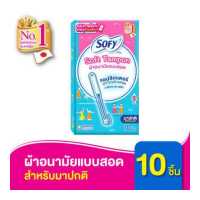 ราคา Sofy โซฟี ผ้าอนามัยแบบสอด โซฟี ซอฟต์ แทมปอน สำหรับวันมาปกติ จำนวน 10 ชิ้น (1215222385)