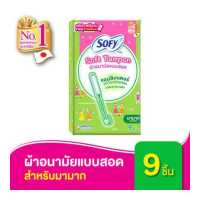 ราคา Sofy โซฟี ผ้าอนามัยแบบสอด โซฟี ซอฟต์ แทมปอน สำหรับวันมามาก จำนวน 9 ชิ้น (1215228418)