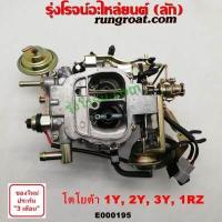 ราคา E000195 คาบู3Y คาบู1RZ คาบูโตโยต้า คาบิว3Y คาบิว2Y คาบิวโตโยต้า คาบูเรเตอร์ คาร์บูเรเตอร์ 2Y 3Y 1RZ โตโยต้า ไมตี้ X MTX ฮีโร่ รถตู้หัวจรวด TOYOTA MTX HERO LH112 (9067130199)
