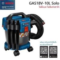 ราคา BOSCH เครื่องดูดฝุ่น10ลิตรไร้สาย18V รุ่น GAS18V 10L ตัวเปล่าและครบชุด รับประกันศูนย์ 1ปี 06019C63K0 (14972310850)