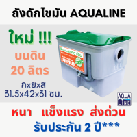 ราคา ถังดักไขมัน ขนาด 20 ลิตร aqualine วางบนพื้นดิน ใต้ซิงค์ล้างจาน (17695625469)