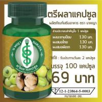ราคา ตรีผลาแคปซูล 100 แคปซูล ผลิตภัณฑ์เสริมอาหาร ตรา นาคญา (14995078283)