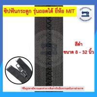 ราคา ซิปฟันกระดูก รุ่นถอดได้ ยี่ห้อ MIT ขนาด 7 32นิ้ว ซิปฟันพลาสติก ซิปถอดได้ ซิปเสื้อกันหนาว ซิปเสื้อแจ็คเก็ต ราคาถูก (12586202789)