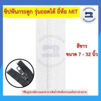 ราคา ซิปฟันกระดูก รุ่นถอดได้ ยี่ห้อ MIT ขนาด 7 32นิ้ว ซิปฟันพลาสติก ซิปถอดได้ ซิปเสื้อกันหนาว ซิปเสื้อแจ็คเก็ต ราคาถูก (12586202771)