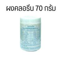 ราคา ผงคลอรีน คลอรีนผสมน้ำอาบ คลอรีนผสมน้ำ ผงคลอรีน ผสมน้ำอาบ บำบัดน้ำ ฆ่าเชื้อโรคในน้ำ คลอรีน 65 ขนาด 70 กรัม 1 กระปุก Calcium Hypochlorite Chlorine 65 (16765109126)