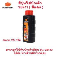 ราคา PUMPKIN สีฝุ่นใส่บักเต้า สีฝุ่น หมึกใส่บักเต้า สีหมึก น้ำหมึก เต้าตีเส้น หมึกน้ำสีดำ หมึกน้ำใส่บักเต้า 28411 28412 28414 (17433354452)