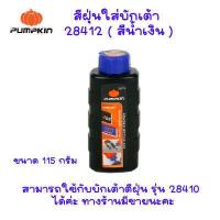 ราคา PUMPKIN สีฝุ่นใส่บักเต้า สีฝุ่น หมึกใส่บักเต้า สีหมึก น้ำหมึก เต้าตีเส้น หมึกน้ำสีดำ หมึกน้ำใส่บักเต้า 28411 28412 28414 (17433354453)