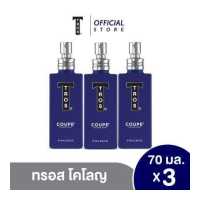 ราคา แพ็ค3 ทรอส โคโลญ คูเป้ 70 มล 3ชิ้น แพ็ค (17722883259)