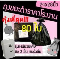 ราคา ถุงขยะ ถุงใส่ขยะ ถุงขยะสีดำ ถุงดำ ถุงสีดำ ถุงขยะสีดำ ถุงขยะดำ ถุงใส่ขยะสีดำ ขนาด 24x28 ถูก ราคาถูก บาง เหนียว ไม่ขาดง่าย 80ใบ (14506452099)