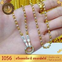 ราคา สร้อยคอ อิตาลี เศษทองคำแท้ หนัก 1 บาท ขนาด 18 20 24 นิ้ว 1เส้น สร้อย2กษัตย์ สร้อย ทองเหมือนแท้ สร้อย2กษัตริย์ สร้อยคอ2กษัตร สร้อยคอ2กษัตร์ (19180007031)