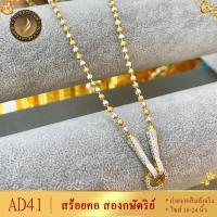 ราคา สร้อยคอ อิตาลี เศษทองคำแท้ หนัก 1 บาท ขนาด 18 20 24 นิ้ว 1เส้น สร้อย2กษัตย์ สร้อย ทองเหมือนแท้ สร้อย2กษัตริย์ สร้อยคอ2กษัตร สร้อยคอ2กษัตร์ (19180007016)