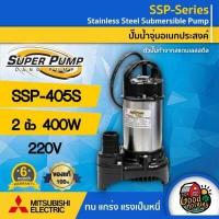 ราคา MITSUBISHI ปั๊มน้ำไดโว่ ขนาด 2 นิ้ว 400W 220V รุ่น SSP 405S 50 ทนความร้อนอย่างดี มิตซูบิชิ ไดโว่ดูดน้ำ ไดโว่220v ปั๊มจุ่ม ปั้มแช่ ปั๊มน้ำ ไดโว่ (418970756)