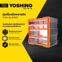 ราคา YOSHINO ตู้เครื่องมือพลาสติก 12 ช่อง รุ่น JK1507 LAN (17445622112)
